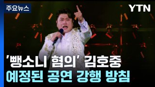 '뺑소니' 김호중, 공연 강행 방침...
