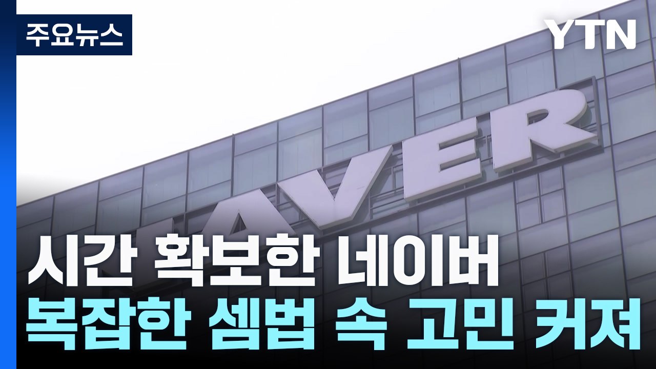 복잡한 셈법 속 고민 빠진 네이버...매각 협상 어디로? / YTN