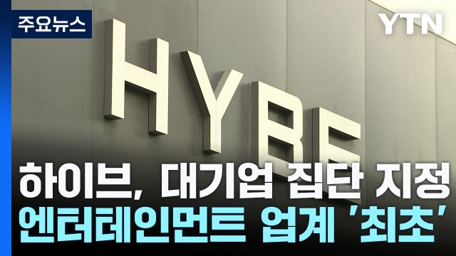 '엔터사 최초 대기업' 하이브...시험대 오른 '총수' 방시혁 / YTN