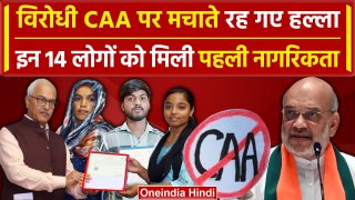 Indian Citizenship: 14 लोगों को मिली CAA के तहत पहली नागरिकता Amit Shah का था वादा | वनइंडिया हिंदी