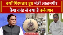 Money Laundering Case में  मंत्री Alamgir Alam पर बड़ी खबर, ED ने कसा शिकंजा | वनइंडिया हिंदी