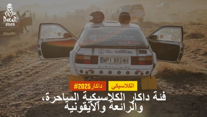 فئة داكار الكلاسيكية 2025: استعد لمغامرة تاريخية مع مركبات من 1999-2005 🚗
