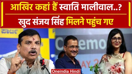 Swati Maliwal से मिलने पहुंचे Sanjay Singh, आखिर कहां हैं | Arvind Kejriwal | वनइंडिया हिंदी