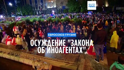 Осуждение в ЕС грузинского "закона об иноагентах"