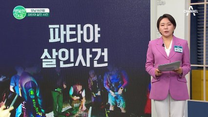 한국인 관광객 시신 발견!? 파타야 살인 사건 #모닝브리핑