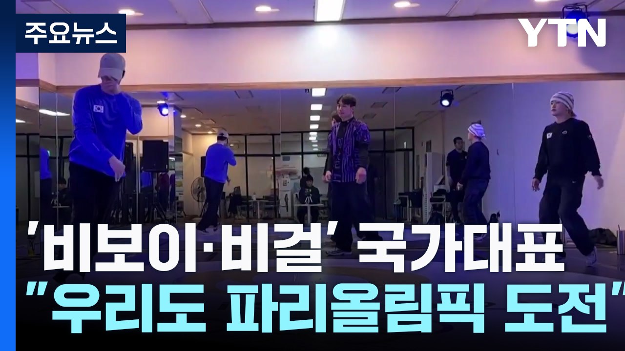 '비보이·비걸' 국가대표 "우리도 파리올림픽 도전" / YTN