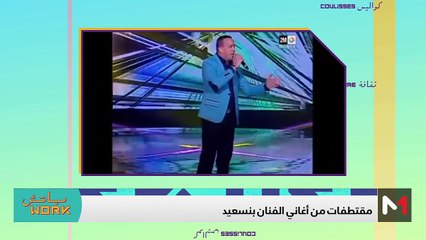 مع الفنان بنسعيد - 15/05/2024
