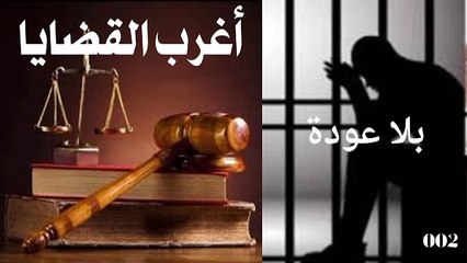 بلا عوده .. اغرب القضايا