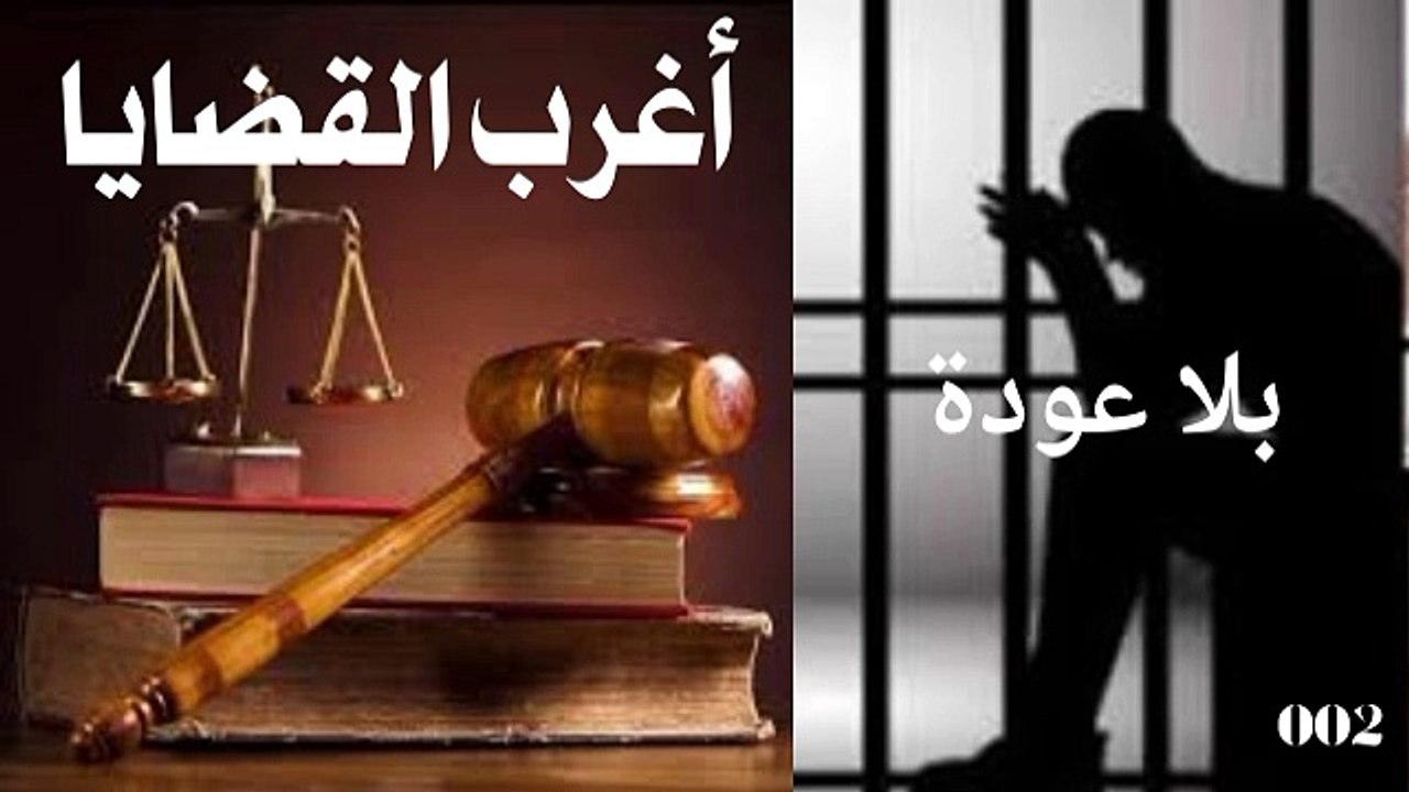 بلا عوده .. اغرب القضايا