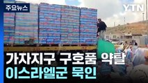 가자지구 구호품 트럭 약탈·방화...이스라엘군 묵인 / YTN