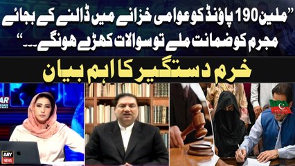 PTI Chief gets bail in £190 million case - PMLN Leader Khurram Dastagir's Reaction
