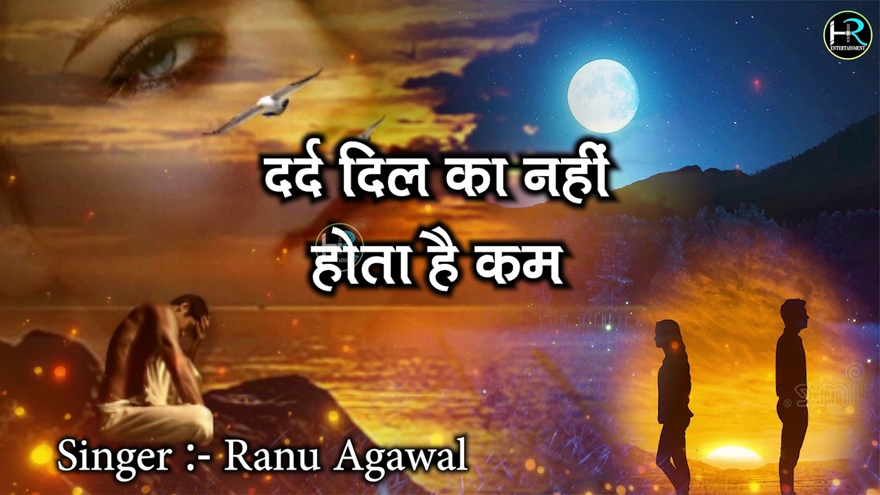 dard dil ka nahi hota hai kam | #दर्द दिल का नहीं होता है कम | #gazal hindi | bewafai | Ranu Agarwal | Sad song