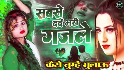 kaise tumhe bhulau | कैसे तुम्हे बुलाऊ |  #gazal hindi | bewafai | Anjali | Sad song