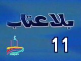 المسلسل النادر بلا عتاب  -   ح 11  -   من مختارات الزمن الجميل