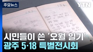 시민들이 쓴 1980년 '오월 일기'...광주 곳곳 5·18 특별전시회 / YTN
