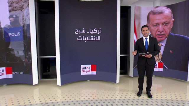 العالم الليلة | انتشار أنباء تتحدث عن محاولة انقلاب جديدة في تركيا.. وأردوغان يتخذ قرارات عاجلة