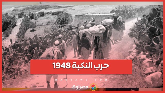 الذكرى 76 لنكبة فلسطين.. التاريخ يعيد نفسه سيناريو متكرر .. وحل مؤجل