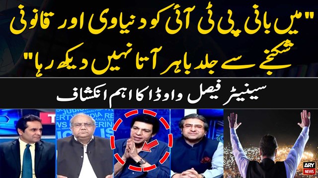 Main Bani PTI Ko.... Senator Faisal Vawda's shocking statement regarding the PTI Chief
