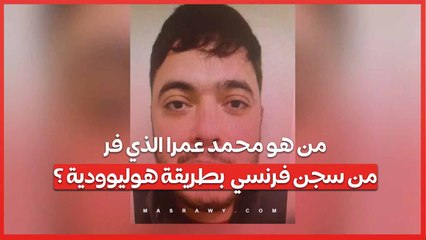 هروب ذبابة .. قصة محمد عمرا الذي فر من سجن فرنسي  بطريقة هوليوودية