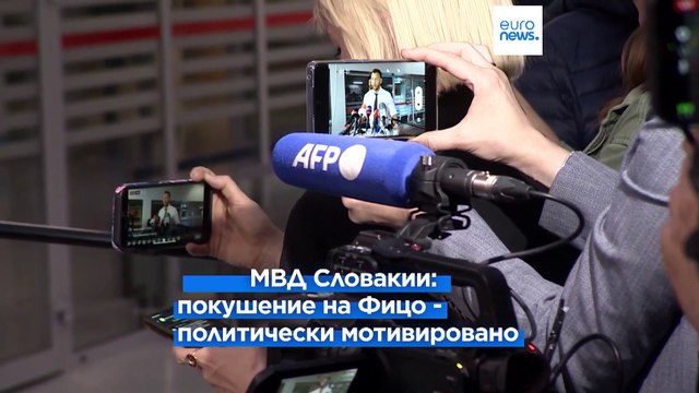 Покушение на Фицо потрясло Словакию. Коррепондент Euronews передает с места событий