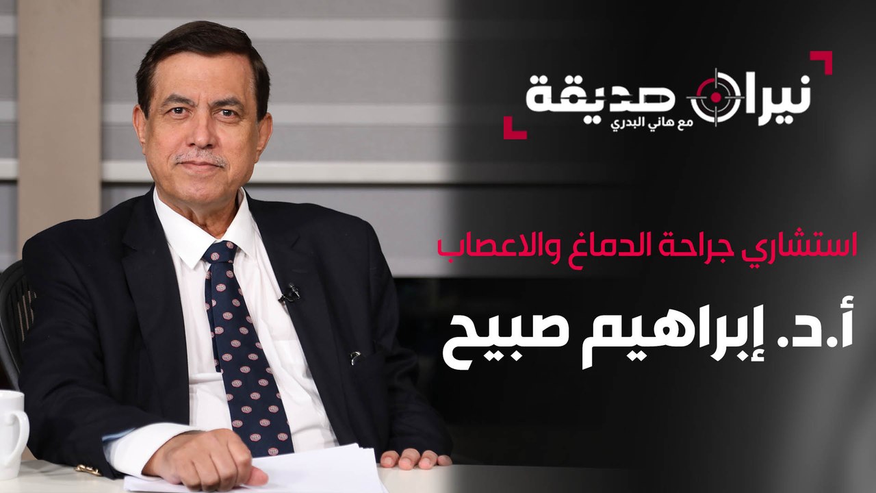 أ.د. إبراهيم صبيح استشاري جراحة الدماغ والاعصاب في مواجهة نيران صديقة مع د. هاني البدري