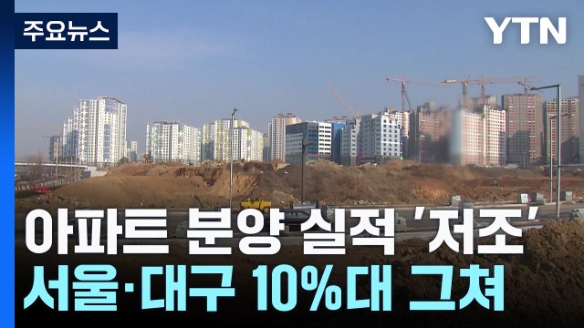 전국 아파트 분양 실적 '저조'...지역별 편차도 '들쑥날쑥' / YTN