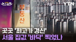 [뉴스모아] 서울 집값 다시 불 붙나…전세도 분양가도 '헉' / YTN