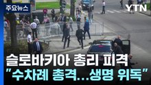 지지자 만나던 중 "탕탕탕"...총격에 쓰러진 슬로바키아 총리 / YTN