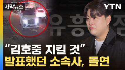 [자막뉴스] 김호중, 사고 전 유흥주점 갔다...새 녹취 터지자 소속사가 낸 입장 / YTN