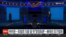 바이든-트럼프 다음달 첫 '맞장토론'…美대선 조기점화