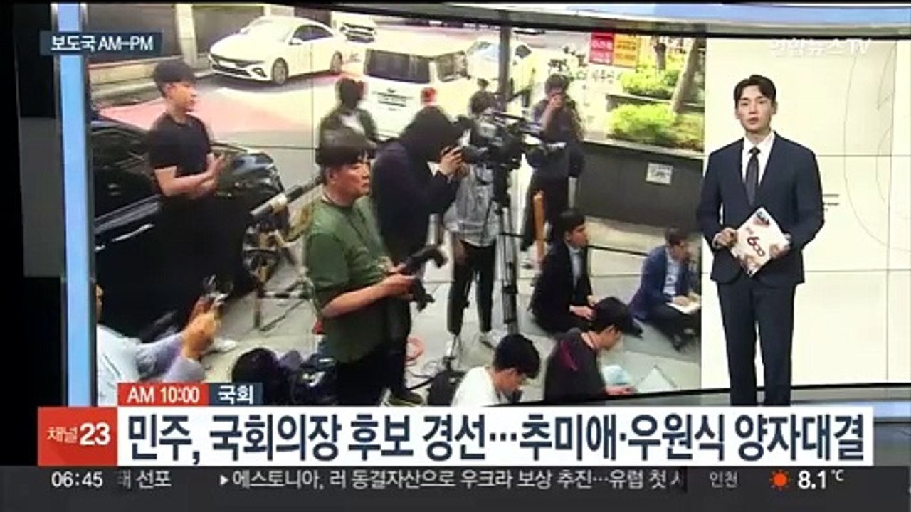 [AM-PM] 민주, 22대 첫 국회의장 후보 경선 外