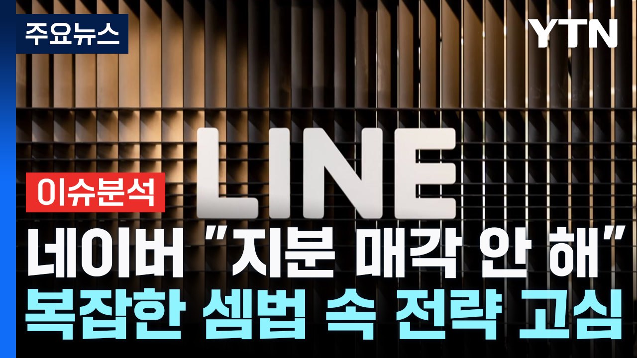 [스타트경제] 네이버, 복잡한 셈법 속 전략 '고심'...매각 거부 시 일본의 카드는...