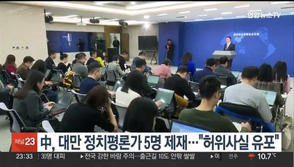 中, 대만 정치평론가 5명 제재…"허위사실 유포"