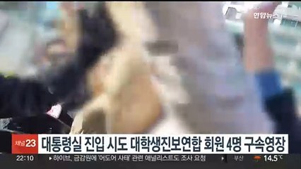 대통령실 진입시도 대학생진보연합 회원 4명 구속영장