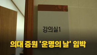 [영상] '의대 증원 정지' 법원 결정 임박...정부·의료계 촉각 / YTN