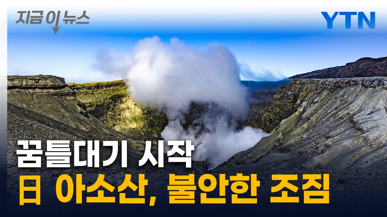 日 '활화산' 위험 조짐..."움직임 강력해져" [지금이뉴스] / YTN