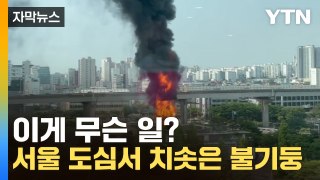 [자막뉴스] 서울 도심서 치솟은 불기둥...이게 무슨 일? / YTN