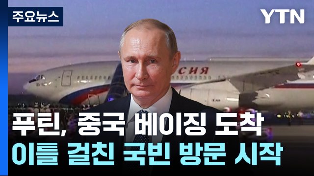 '中 국빈 방문' 푸틴, 베이징 도착...오늘 시진핑과 회담 / YTN