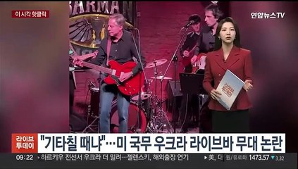 [핫클릭] "기타 칠 때냐"…미 국무 우크라 라이브바 무대 논란 外