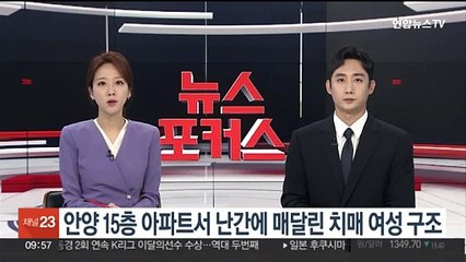 안양 15층 아파트서 난간에 매달린 치매 여성 구조