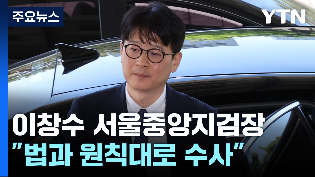 이창수 서울중앙지검장 "인사 관계 없이 법대로 수사"...법무장관 "인사 충분히 협의...