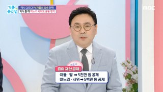 [HOT] That's different! The inheritance strategy of the rich!,기분 좋은 날 240516