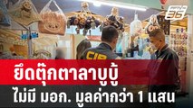 ยึดตุ๊กตาลาบูบู้ ไม่มี มอก. มูลค่ากว่า 1 แสน | โชว์ข่าวเช้านี้ | 16 พ.ค. 67