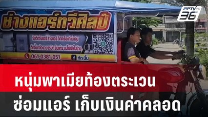 หนุ่มพาเมียท้องตระเวนซ่อมแอร์ทั่วเลย เก็บเงินค่าคลอด | โชว์ข่าวเช้านี้ | 16 พ.ค. 67