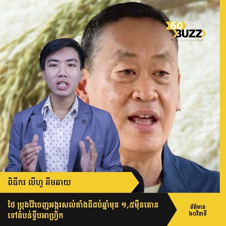​ថៃ​ ប្រុង​វ៉ៃ​ចេញ​អង្ករ​សល់តាំង​ពី​ដប់​ឆ្នាំ​មុន​ ១,៥ម៉ឺន​តោន ​ទៅ​ទ្វីប​អាហ្វ្រិក