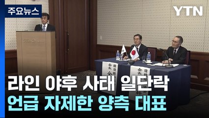 라인 사태 속 한일 경제인회의 종료..."언급 삼가겠다" / YTN