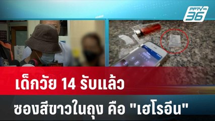 เด็กวัย 14 รับแล้ว ซองสีขาวในถุง คือ "เฮโรอีน" | โชว์ข่าวเช้านี้ | 16 พ.ค. 67