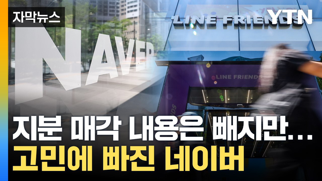 [자막뉴스] 매각해? 말아?...복잡한 셈법 속 고민에 빠진 네이버 / YTN