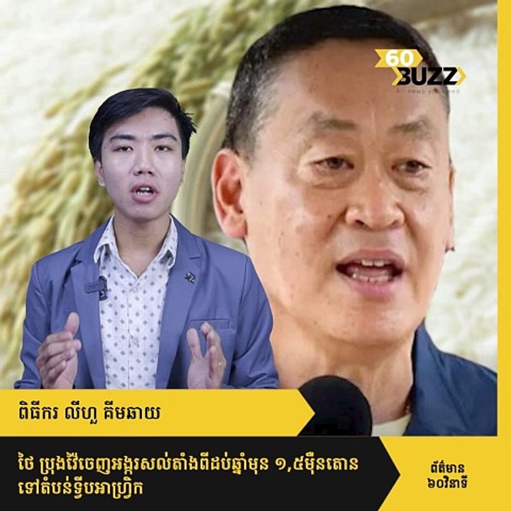 ​ថៃ​ ប្រុង​វ៉ៃ​ចេញ​អង្ករ​សល់តាំង​ពី​ដប់​ឆ្នាំ​មុន​ ១,៥ម៉ឺន​តោន ​ទៅ​ទ្វីប​អាហ្វ្រិក