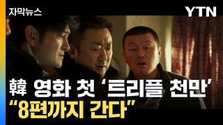 [자막뉴스] 4천만 관객 모은 '범죄도시' 시리즈...8편까지 간다 / YTN